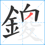 鎫笔顺分解图片12