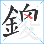 鎫笔顺分解图片13