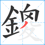 鎫笔顺分解图片14