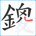鎫笔顺分解图片15