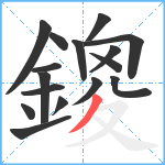 鎫笔顺分解图片16