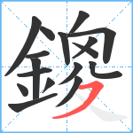 鎫笔顺分解图片17