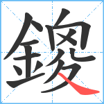 鎫笔顺分解图片18