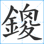 鎫笔顺分解图片19