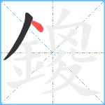 鎫笔顺分解图片2