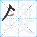 鎫笔顺分解图片3