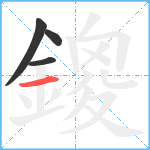 鎫笔顺分解图片4