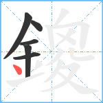 鎫笔顺分解图片6