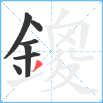 鎫笔顺分解图片7