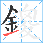 鎫笔顺分解图片8