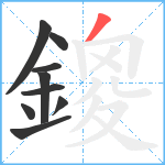 鎫笔顺分解图片9