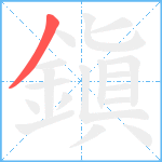 鎭笔顺分解图片1