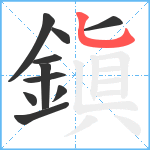 鎭笔顺分解图片10