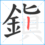 鎭笔顺分解图片11