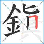 鎭笔顺分解图片12