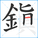 鎭笔顺分解图片13