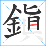 鎭笔顺分解图片14