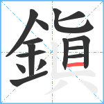 鎭笔顺分解图片15