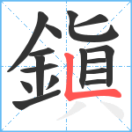 鎭笔顺分解图片16