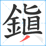 鎭笔顺分解图片17