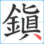 鎭笔顺分解图片18