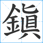 鎭笔顺分解图片19