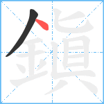 鎭笔顺分解图片2