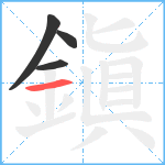 鎭笔顺分解图片4