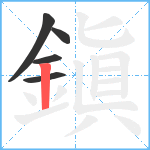 鎭笔顺分解图片5