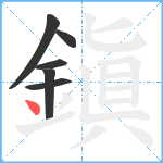 鎭笔顺分解图片6