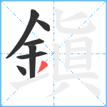 鎭笔顺分解图片7