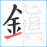 鎭笔顺分解图片8