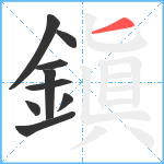 鎭笔顺分解图片9