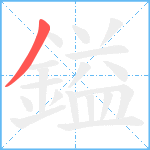 鎰笔顺分解图片1