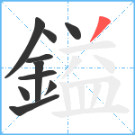 鎰笔顺分解图片10