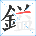 鎰笔顺分解图片11