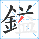 鎰笔顺分解图片12