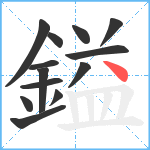 鎰笔顺分解图片13