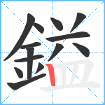 鎰笔顺分解图片14