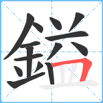 鎰笔顺分解图片15