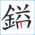 鎰笔顺分解图片16