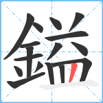 鎰笔顺分解图片17