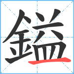 鎰笔顺分解图片18