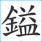 鎰笔顺分解图片19