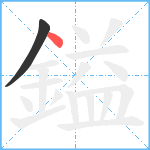 鎰笔顺分解图片2