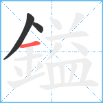 鎰笔顺分解图片3