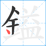 鎰笔顺分解图片6