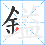 鎰笔顺分解图片7