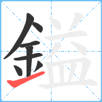 鎰笔顺分解图片8