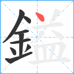 鎰笔顺分解图片9